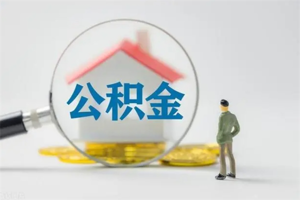 庆阳无房证明就能提取公积金吗（无房证明就可以提取公积金?）