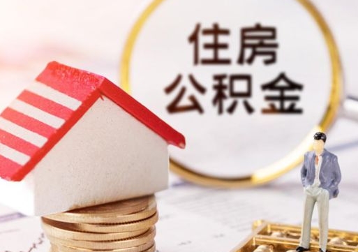 庆阳无房证明就能提取公积金吗（无房证明就可以提取公积金?）