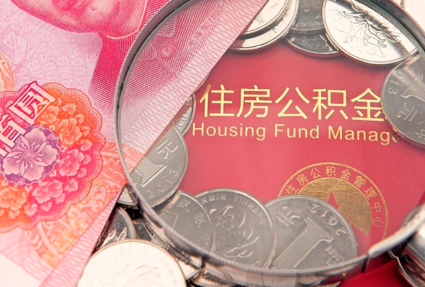 庆阳怎么把封存的公积金解封（怎么解除封存的公积金）