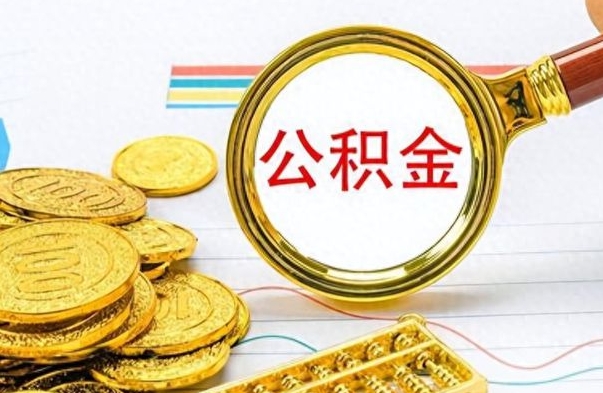 庆阳个人住房公积金如何提取（公积金个人提取办理流程）